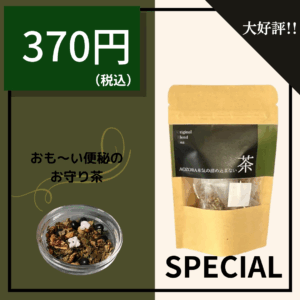 どっさり、びっくり、すっきり  Special Tea　