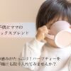 有機　子供とママのリラックスブレンド
