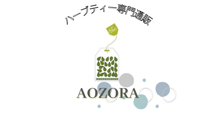 カラダココロケアの手仕事ハーブティー  AOZORA