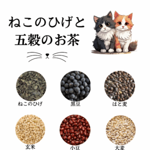 ねこのひげと五穀のお茶