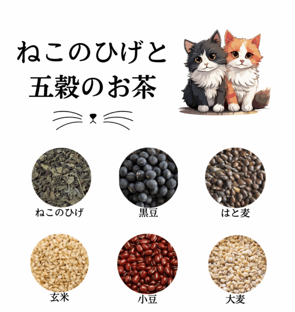 ねこのひげと五穀のお茶