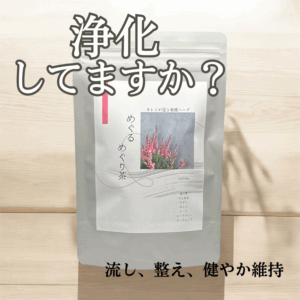 カラダの浄化に。『めぐるめぐり茶』