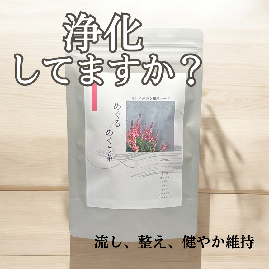 カラダの浄化に。『めぐるめぐり茶』