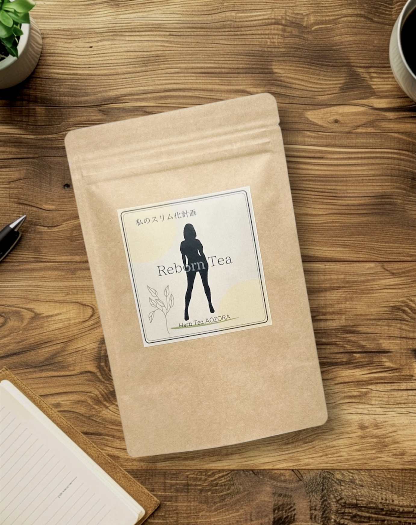 私のスリム化計画 Reborn Tea